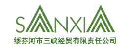 绥芬河市三峡经贸有限责任公司