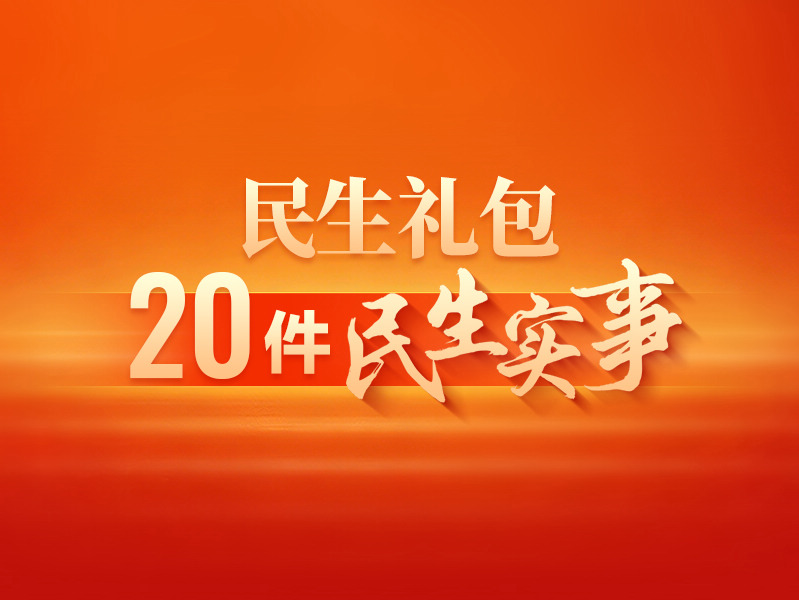 【图解】2026年，黑龙江省要办好这20件民生实事