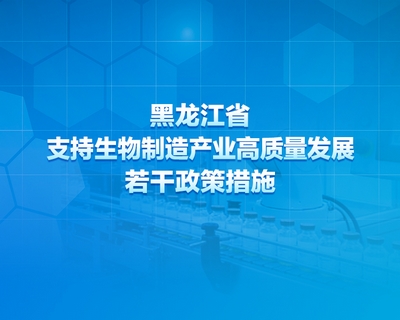 【图解】一图读懂《黑龙江省支持生物制造产业高质量发展若干政策措施》