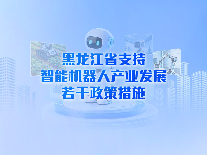 【图解】一图读懂《黑龙江省支持智能机器人产业发展若干政策措施》