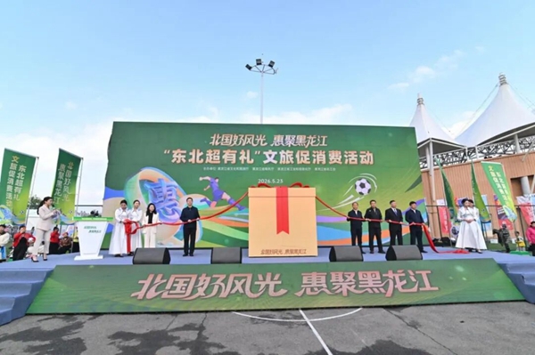 “北国好风光 惠聚黑龙江”文旅促消费暨“东北超”文旅促消费主场活动举行