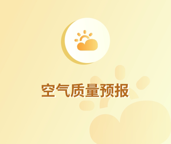 空气质量预报