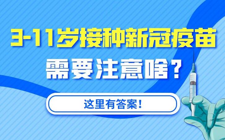 民生问答｜3-11岁接种新冠疫苗需要注意啥？