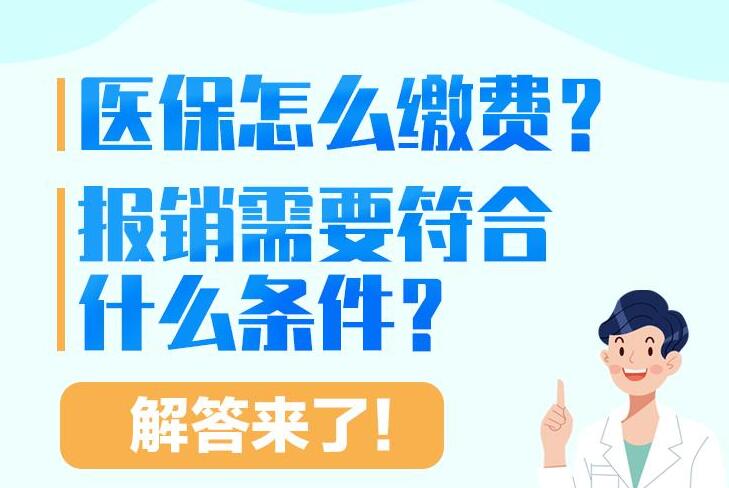 民生问答｜医保怎么缴费？报销需要符合什么条件？解答来了！