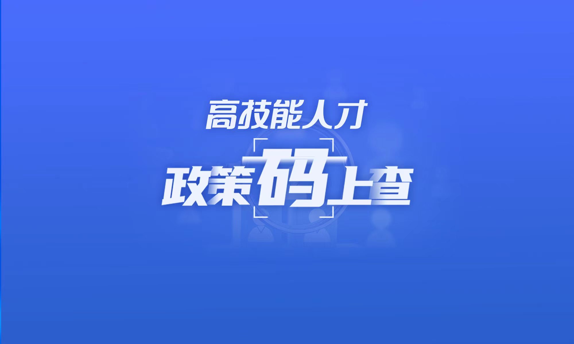 关于高技能人才，这些政策“码”上查