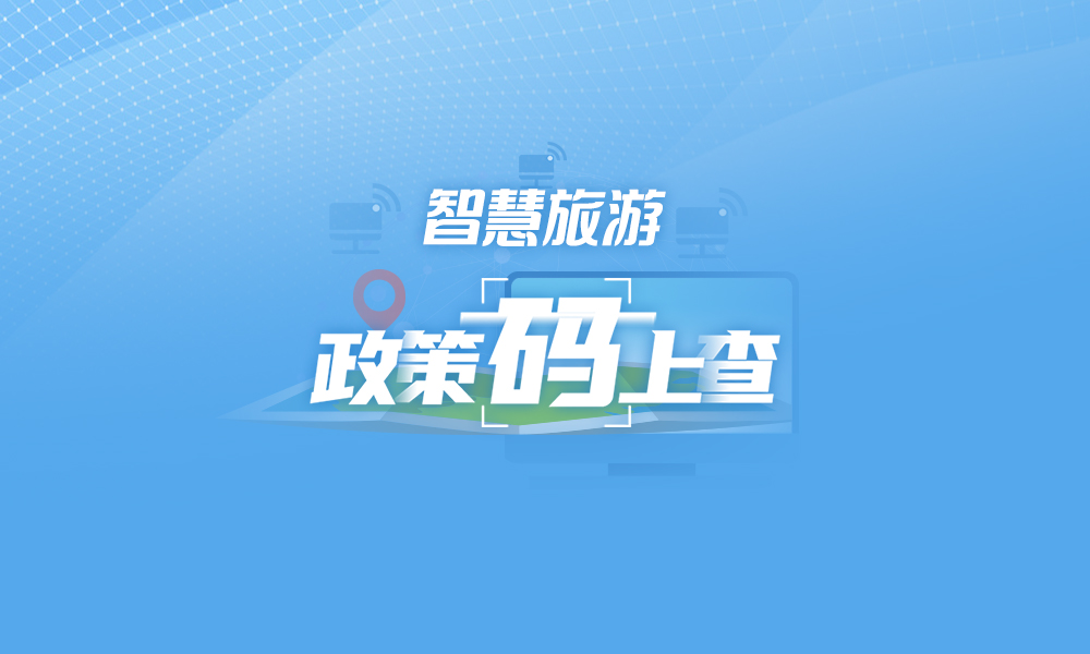 关于智慧旅游，这些政策“码”上查