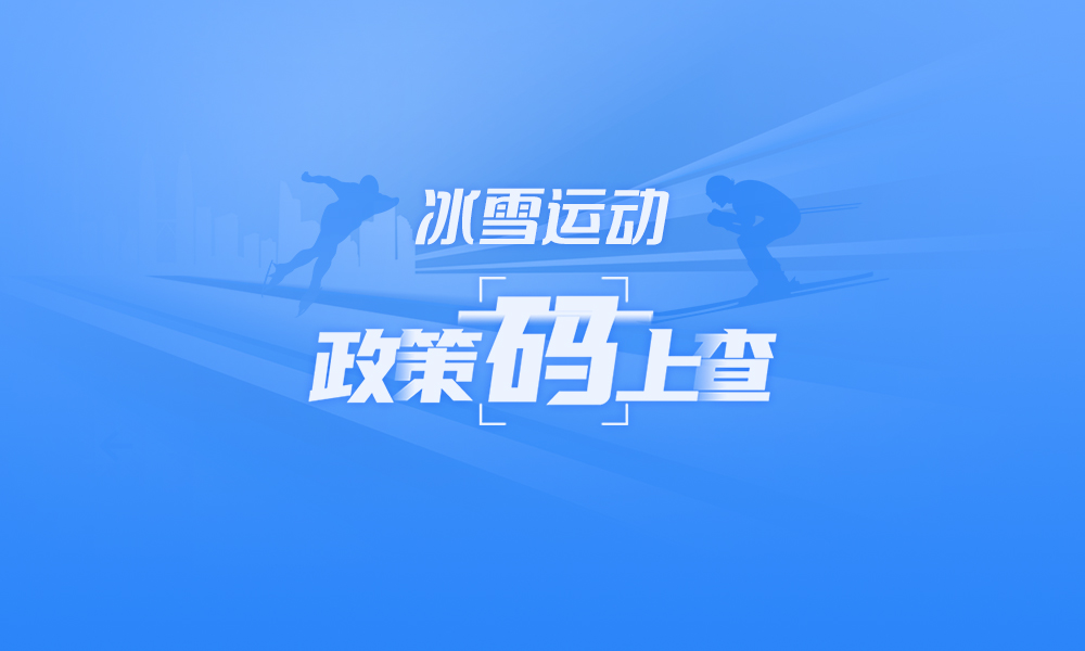 关于冰雪运动，这些政策“码”上查