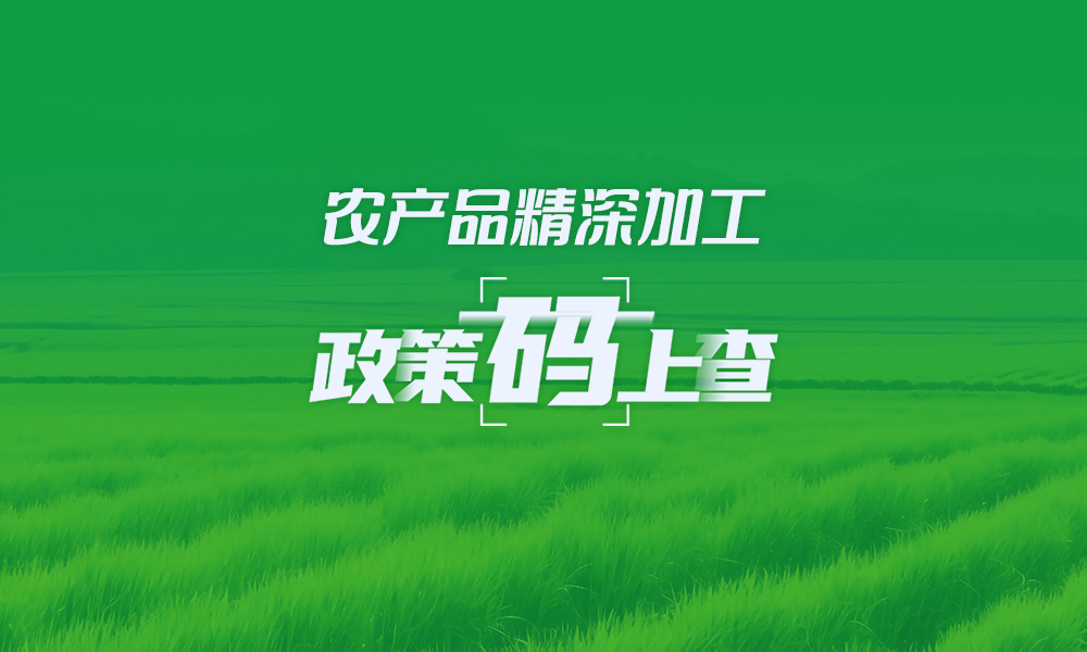 关于农产品精深加工，这些政策“码”上查
