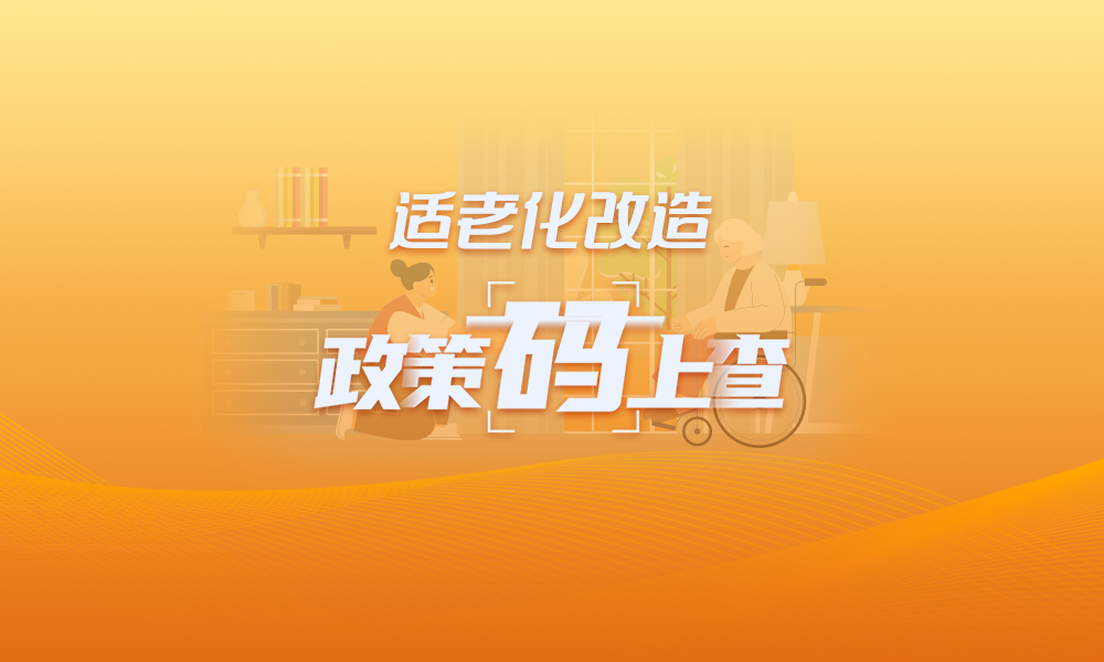 关于适老化改造，这些政策“码”上查