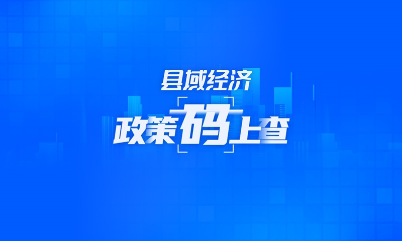 关于县域经济，这些政策“码”上查