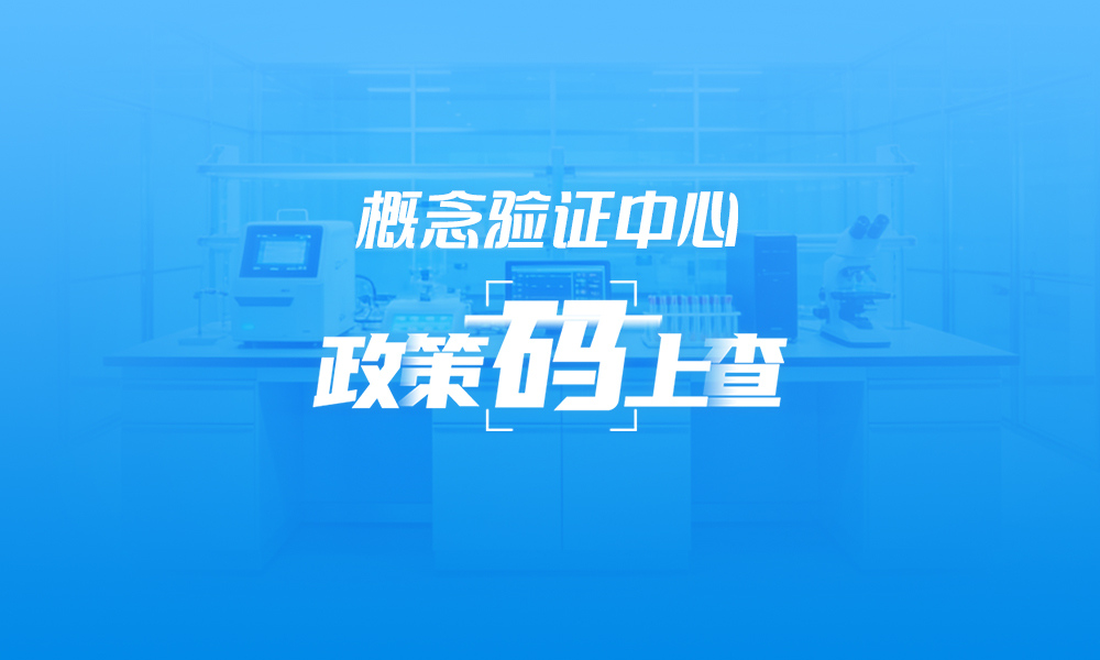 关于概念验证中心，这些政策“码”上查
