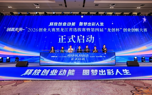 “创赢未来”2026创业大赛黑龙江省选拔赛开赛