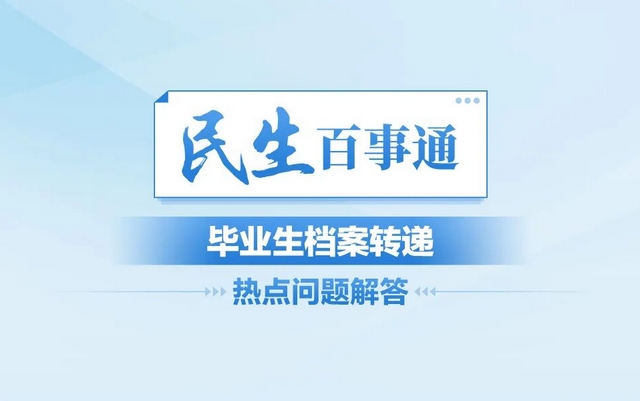 民生百事通｜毕业生档案转递热点问题解答