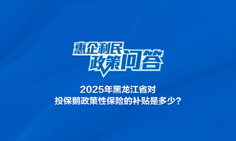 2025年黑龙江省对投保鹅政策性保险的补贴是多少？
