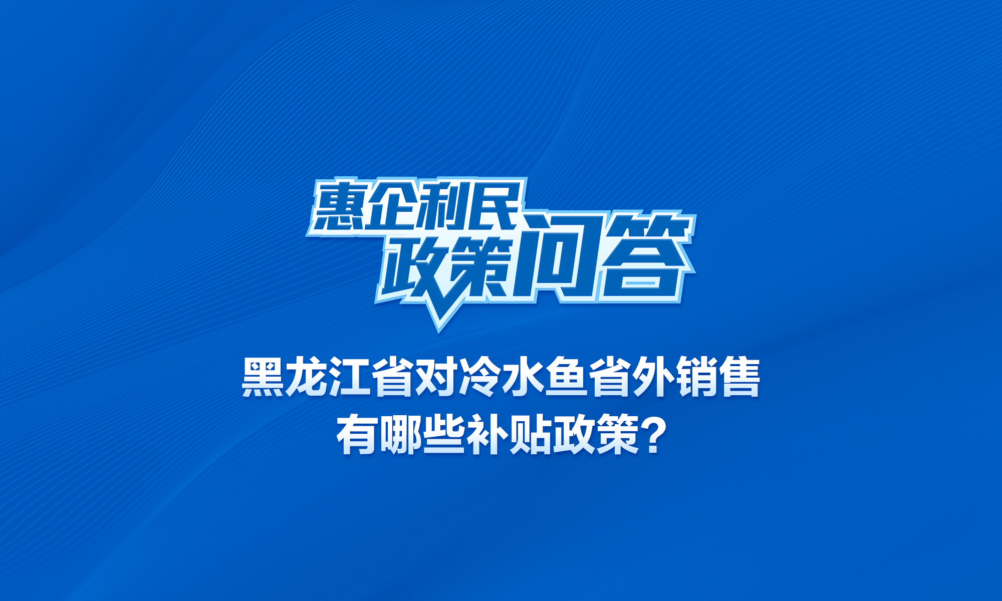 黑龙江省对冷水鱼省外销售有哪些补贴政策？