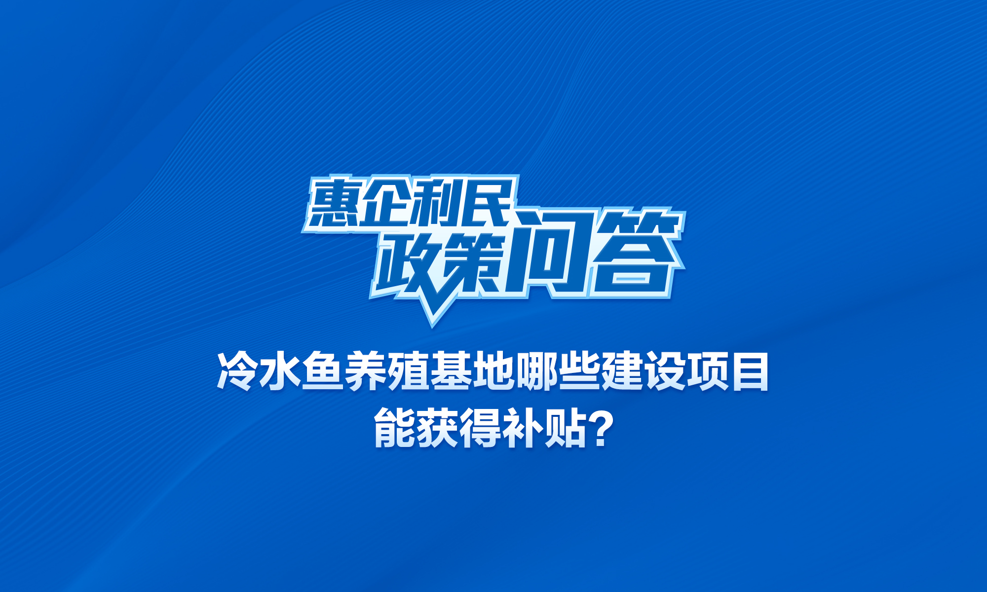 冷水鱼养殖基地哪些建设项目能获得补贴？
