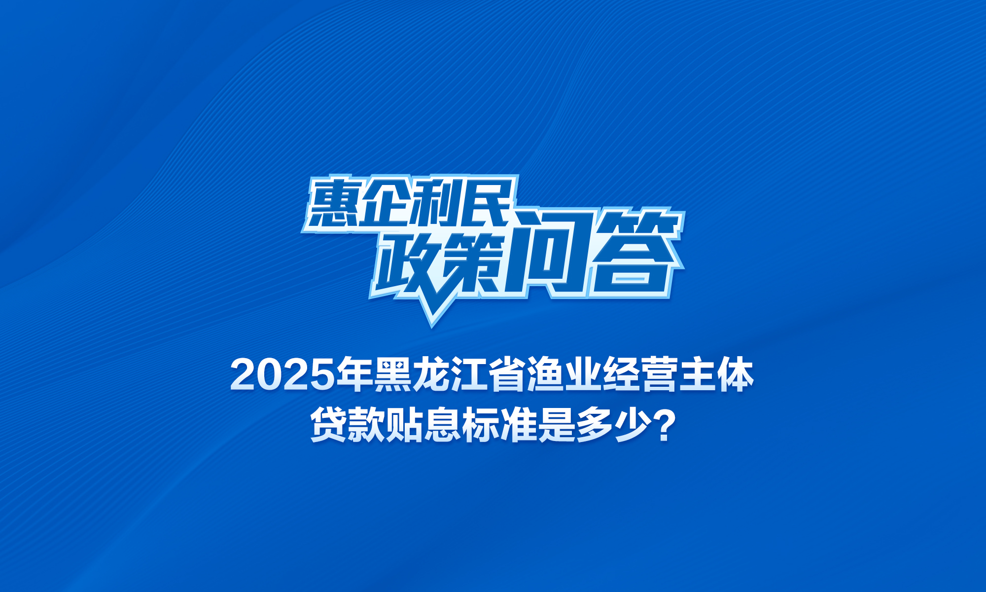 2025年黑龙江省渔业经营主体贷款贴息标准是多少？