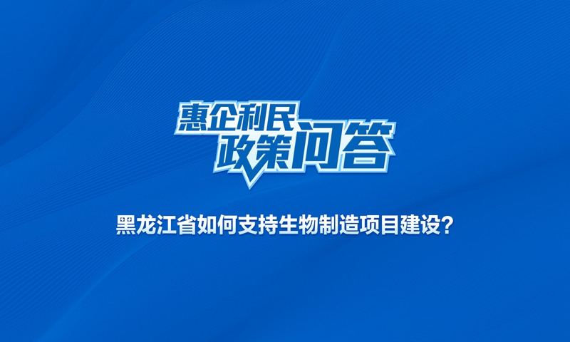 黑龙江省如何支持生物制造项目建设？
