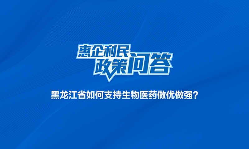 黑龙江省如何支持生物医药做优做强？
