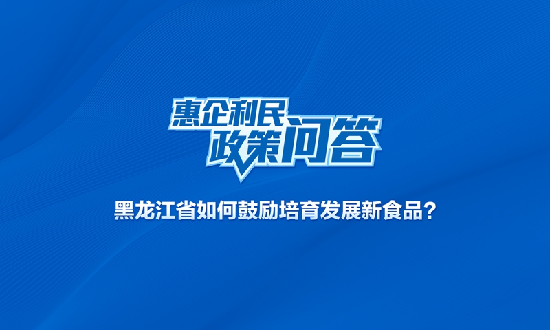 黑龙江省如何鼓励培育发展新食品？