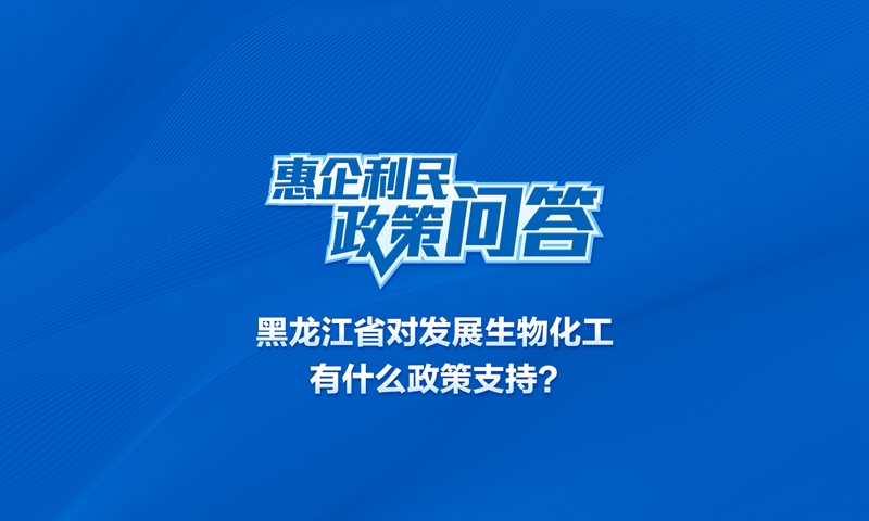 黑龙江省对发展生物化工有什么政策支持？