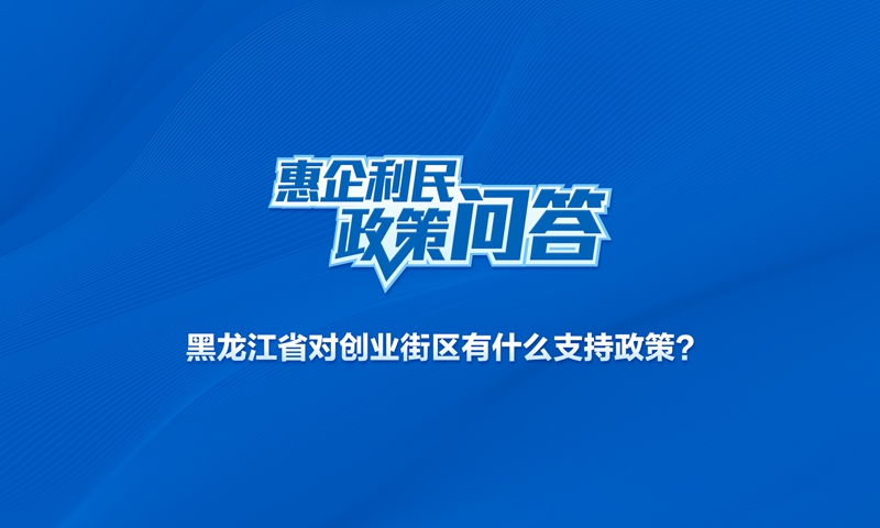 黑龙江省对创业街区有什么支持政策？