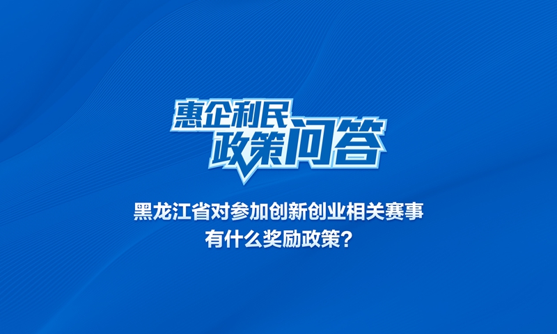 黑龙江省对参加创新创业相关赛事有什么奖励政策？