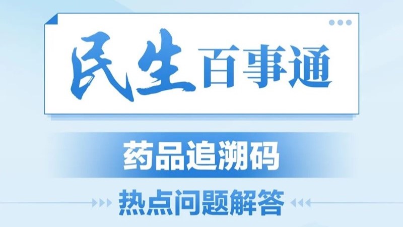 民生百事通丨药品追溯码热点问题解答