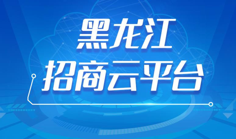 黑龙江招商云平台
