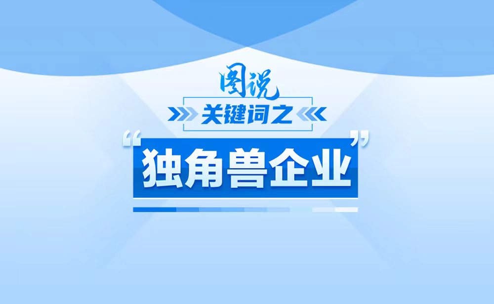 什么是“独角兽企业”？政策点读带你了解！