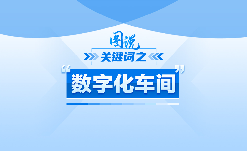 关于“数字化车间”，政策点读带你了解！