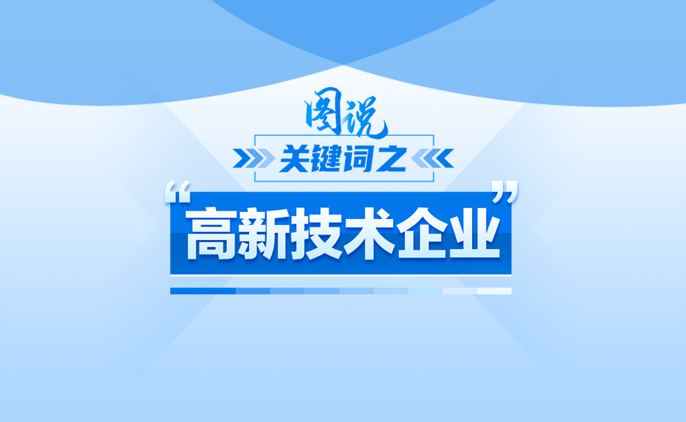 关于“高新技术企业”，政策点读带你了解！