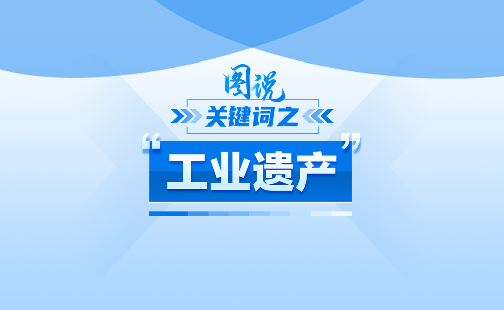 关于“工业遗产”，政策点读带你了解！