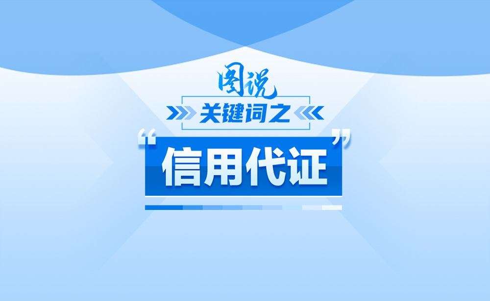 关于“信用代证”，政策点读带你了解！