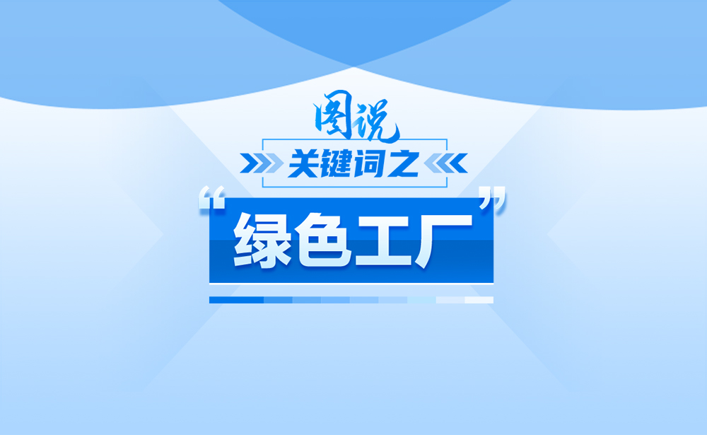 关于“绿色工厂”，政策点读带你了解！