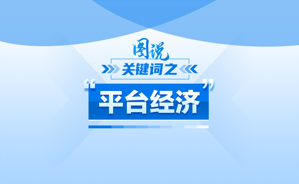 什么是“平台经济”？政策点读带你一起了解！