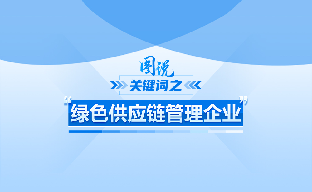 关于“绿色供应链管理企业”，政策点读带你了解！