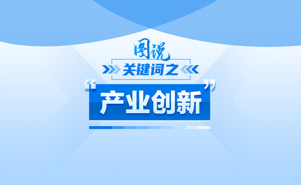 关于“产业创新”，政策点读带你了解！
