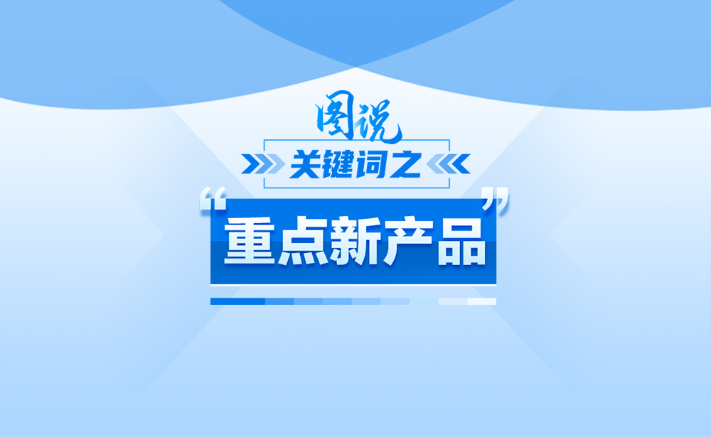 关于“重点新产品”，政策点读带你了解！