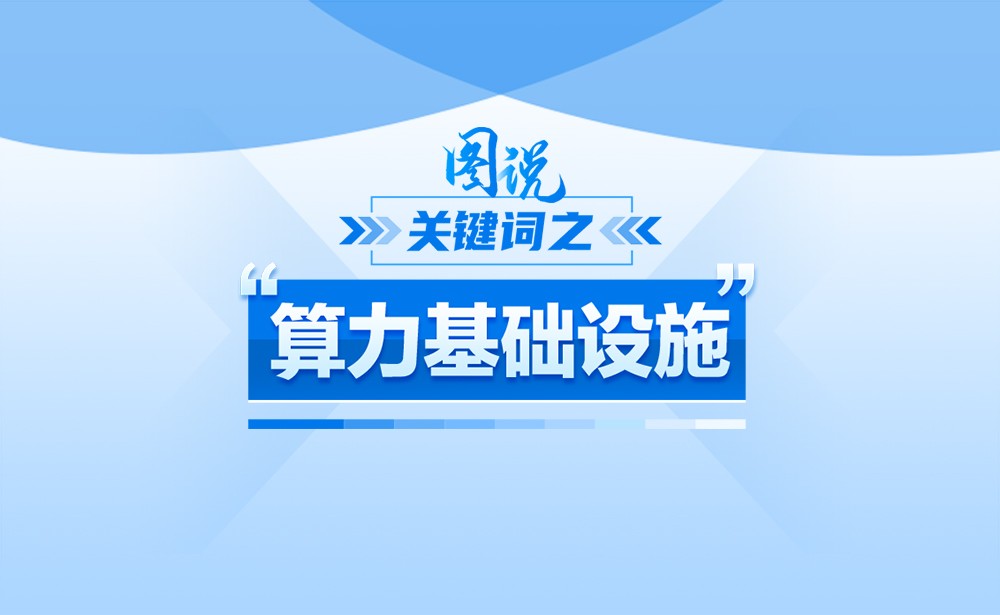 什么是“算力基础设施”，政策点读带你一起了解！