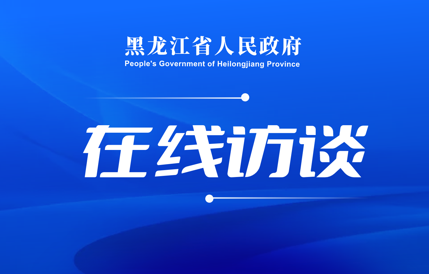 大兴安岭地委书记范庆华：坚定不移走好生态优先、绿色发展之路