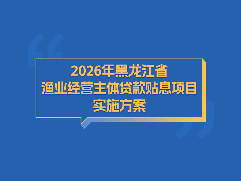 【图解】2026年黑龙江省渔业经营主体贷款贴息项目实施方案