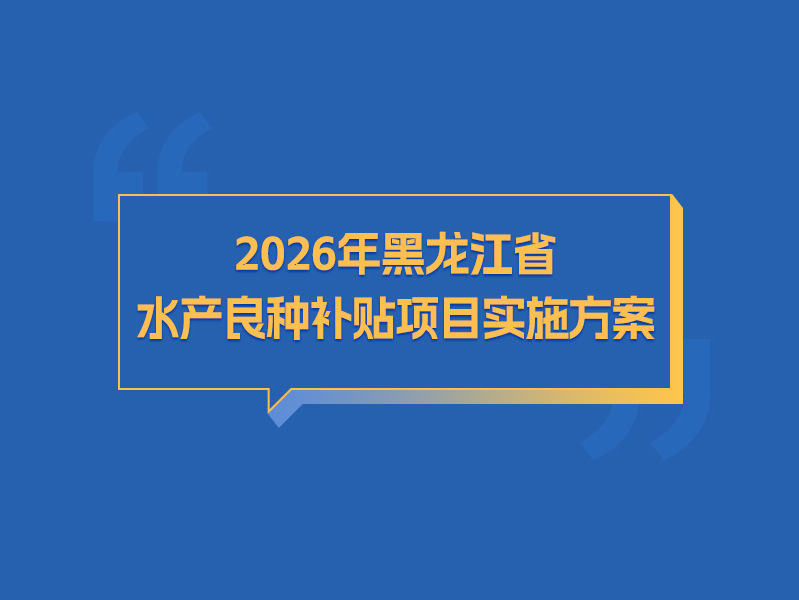 【图解】2026年黑龙江省水产良种补贴项目实施方案